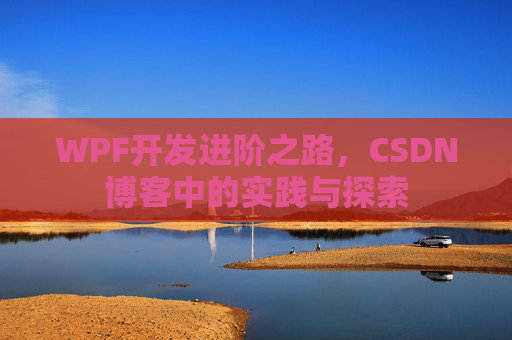 WPF开发进阶之路，CSDN博客中的实践与探索